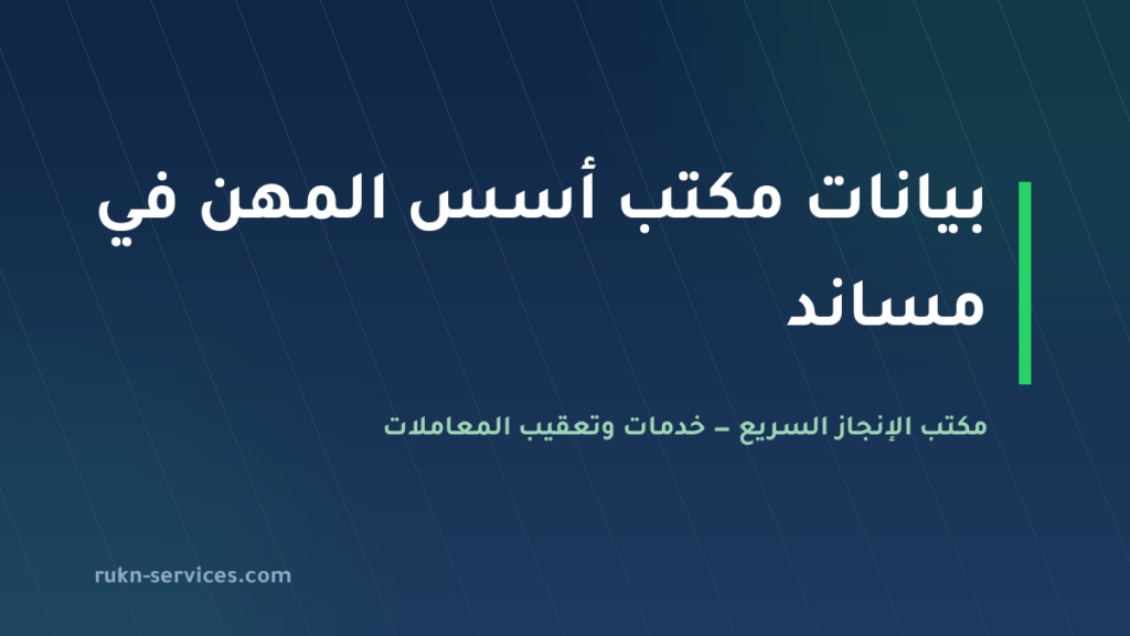 مكتب اسس المهن للاستقدام: بيانات مساند 2026 وخطوات المقارنة