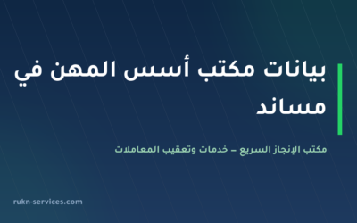 مكتب اسس المهن للاستقدام: بيانات مساند 2026 وخطوات المقارنة
