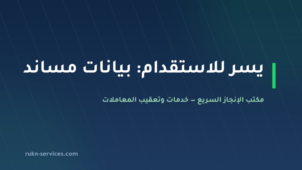يسر للاستقدام 2026: بيانات مساند والتقييم ومدن الوصول