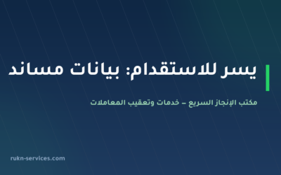 يسر للاستقدام 2026: بيانات مساند والتقييم ومدن الوصول