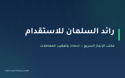 رائد السلمان للاستقدام: بيانات مساند والتقييم والمقارنة 2026