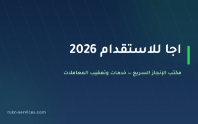 اجا للاستقدام: بيانات مساند والتقييم وخطوات المقارنة 2026