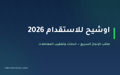اوشيح للاستقدام 2026: بيانات مساند والتقييم ومدن الوصول