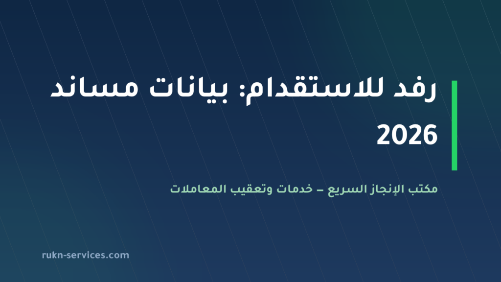 رفد للاستقدام: بيانات مساند والتقييم ومدن الوصول 2026