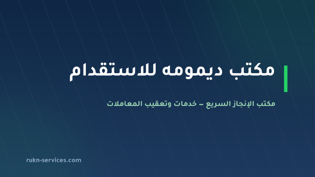 مكتب ديمومه للاستقدام: بيانات مساند والتقييم وخطوات المقارنة 2026