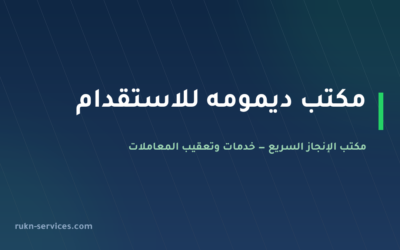 مكتب ديمومه للاستقدام: بيانات مساند والتقييم وخطوات المقارنة 2026