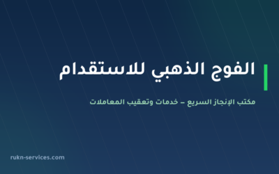 الفوج الذهبي للاستقدام: بيانات مساند والتقييم والمقارنة 2026