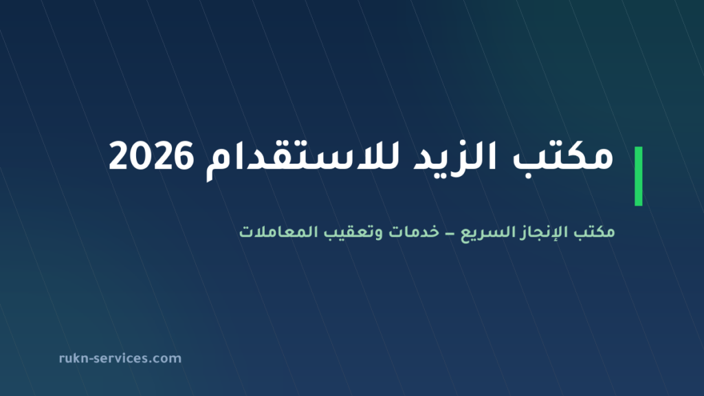 مكتب الزيد للاستقدام 2026: بيانات مساند والتقييم وخطوات المقارنة
