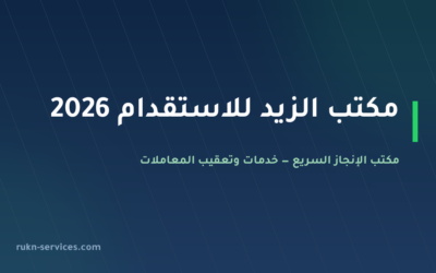 مكتب الزيد للاستقدام 2026: بيانات مساند والتقييم وخطوات المقارنة