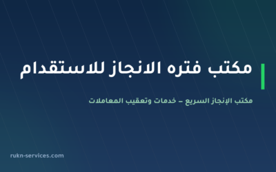 مكتب فتره الانجاز للاستقدام 2026: تقييم مساند ومدن الوصول