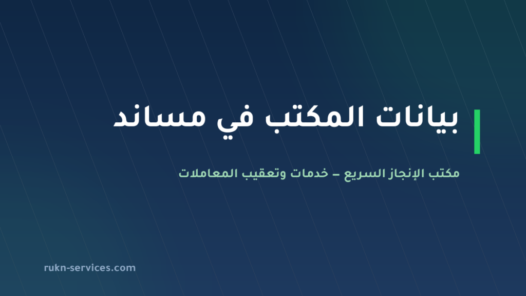 مكتب ركن الاتقان للاستقدام: بيانات مساند والتقييم 2026