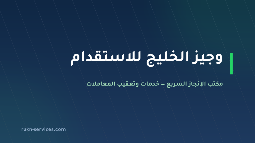 وجيز الخليج للاستقدام 2026: بيانات مساند والتقييم ومدن الوصول