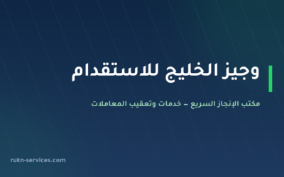 وجيز الخليج للاستقدام 2026: بيانات مساند والتقييم ومدن الوصول