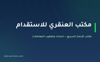 مكتب العنقري للاستقدام: بيانات مساند والتقييم 2026