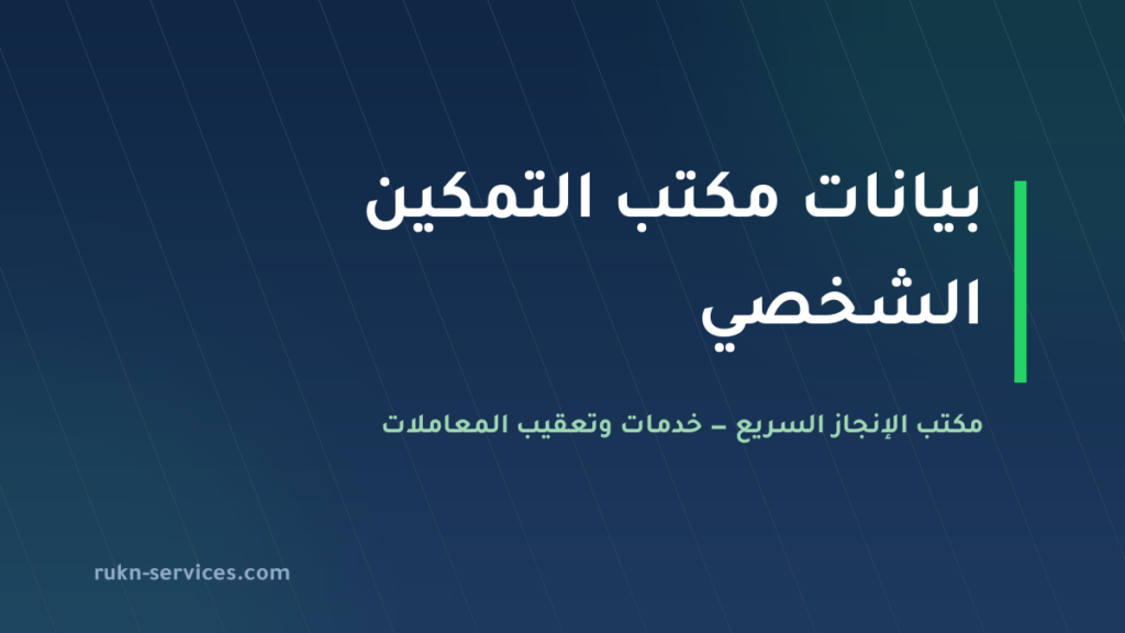 مكتب التمكين الشخصي للاستقدام: بيانات مساند والتقييم 2026