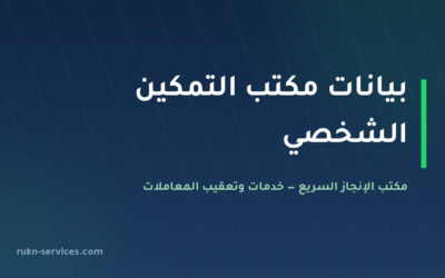 مكتب التمكين الشخصي للاستقدام: بيانات مساند والتقييم 2026
