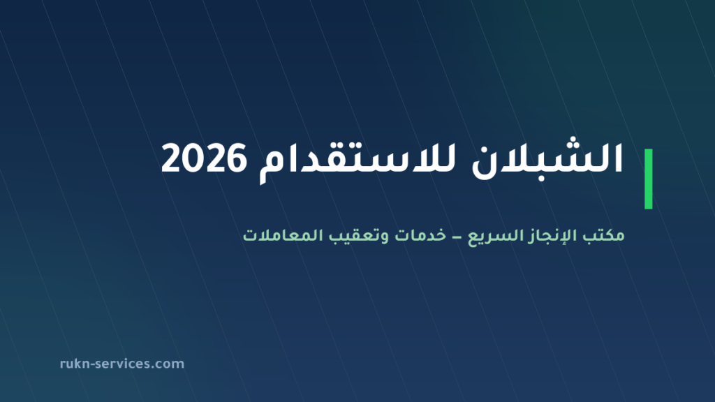 الشبلان للاستقدام 2026: التقييم والفئة ومدن الوصول في مساند