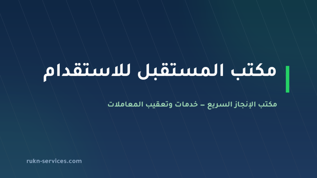 مكتب المستقبل للاستقدام: سجل مساند وخطوات المقارنة 2026