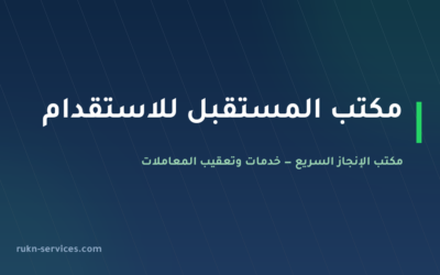 مكتب المستقبل للاستقدام: سجل مساند وخطوات المقارنة 2026