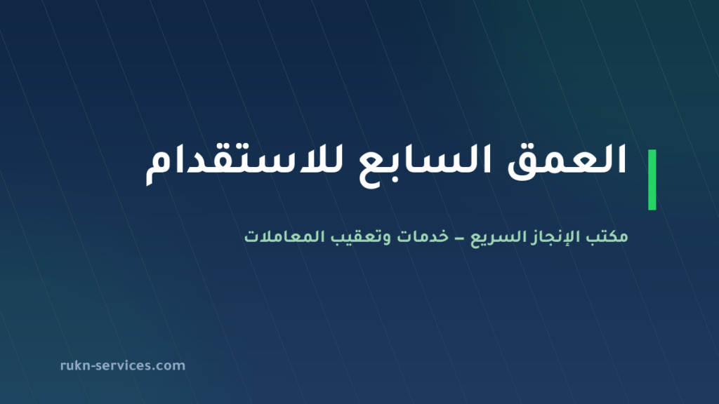 مكتب العمق السابع للاستقدام: بيانات مساند والتقييم والمدن 2026