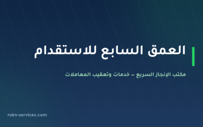 مكتب العمق السابع للاستقدام: بيانات مساند والتقييم والمدن 2026