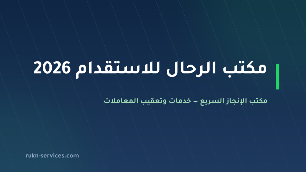 مكتب الرحال للاستقدام 2026: تقييم مساند والفئة ومدن الوصول