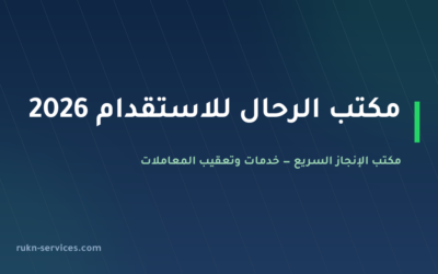 مكتب الرحال للاستقدام 2026: تقييم مساند والفئة ومدن الوصول