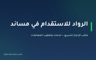الرواد للاستقدام: بيانات مساند والتقييم ومدن الوصول 2026