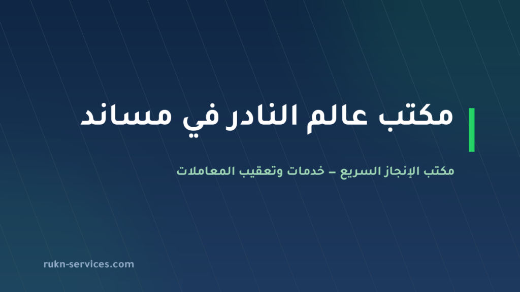 مكتب عالم النادر: بيانات مساند والتقييم ومدن الوصول 2026