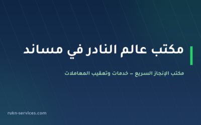 مكتب عالم النادر: بيانات مساند والتقييم ومدن الوصول 2026