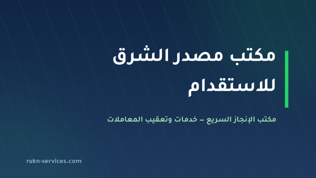 مكتب مصدر الشرق للاستقدام 2026: بيانات مساند والتقييم والمقارنة