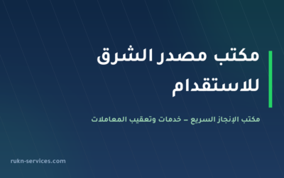 مكتب مصدر الشرق للاستقدام 2026: بيانات مساند والتقييم والمقارنة