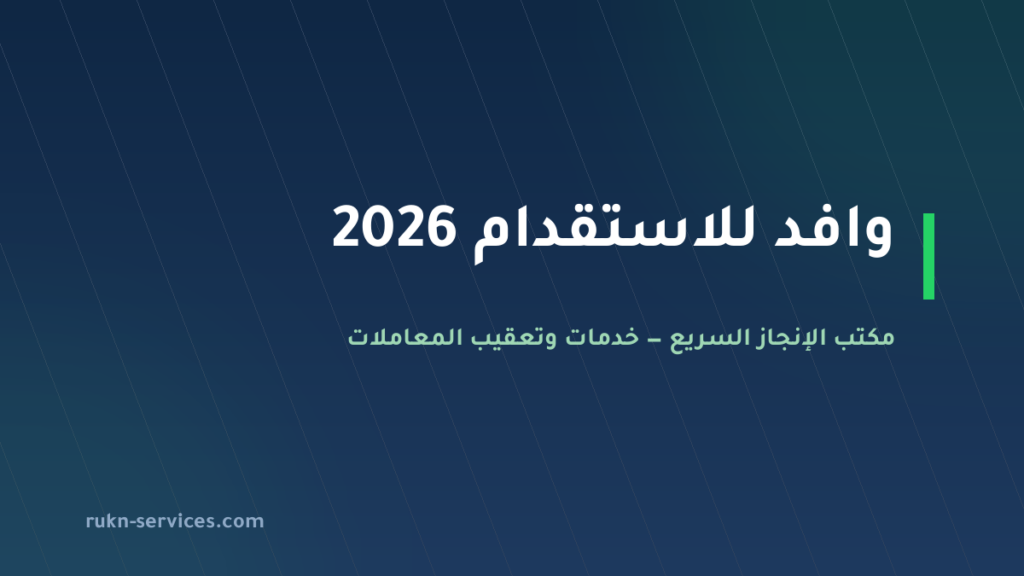 وافد للاستقدام: بيانات مساند والتقييم وخطوات المقارنة 2026