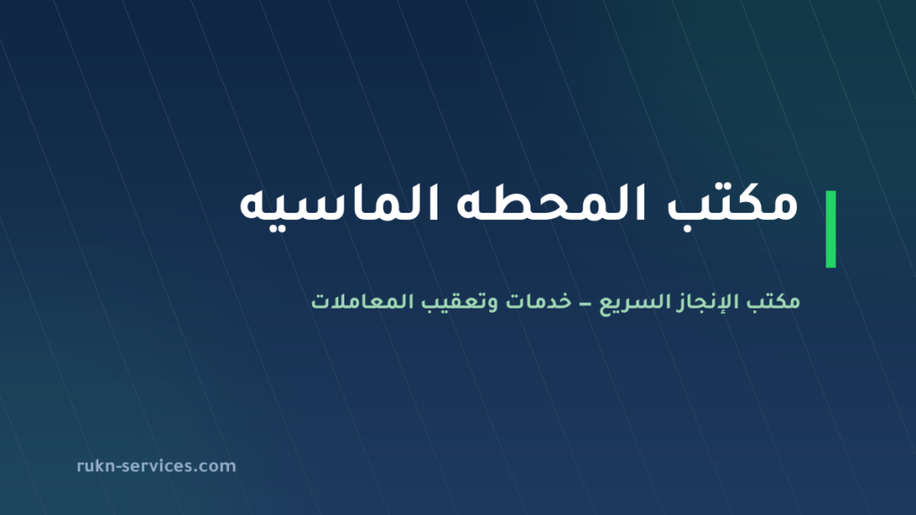 مكتب المحطه الماسيه للاستقدام: بيانات مساند وتقييمه 2026
