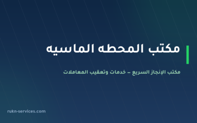 مكتب المحطه الماسيه للاستقدام: بيانات مساند وتقييمه 2026
