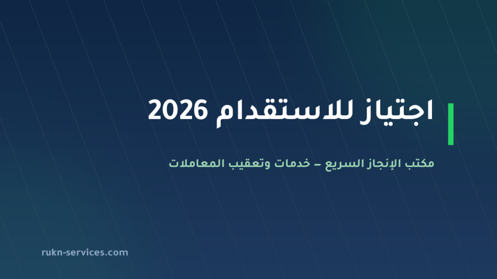 اجتياز للاستقدام 2026: بيانات مساند والتقييم وخطوات المقارنة
