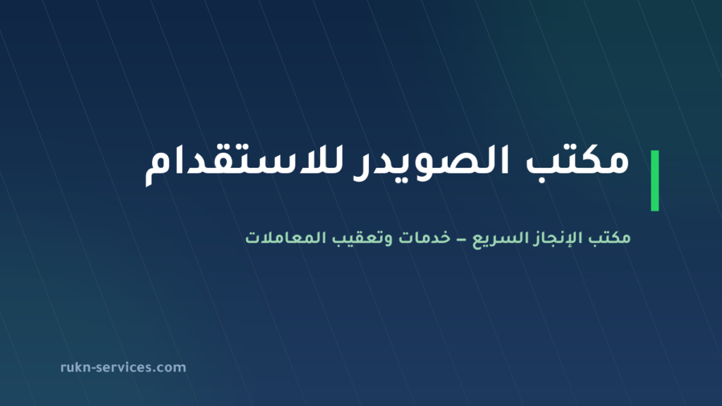 مكتب الصويدر للاستقدام 2026: بيانات مساند وخطوات المقارنة