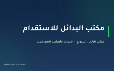 مكتب البدائل للاستقدام 2026: بيانات مساند والتقييم ومدن الوصول