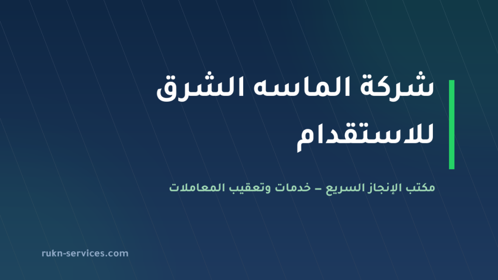شركة الماسه الشرق للاستقدام 2026: بيانات مساند وخطوات المقارنة