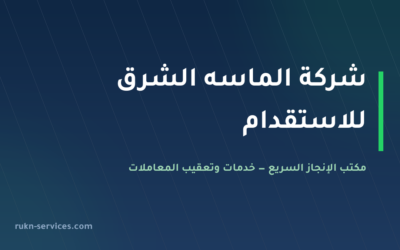 شركة الماسه الشرق للاستقدام 2026: بيانات مساند وخطوات المقارنة