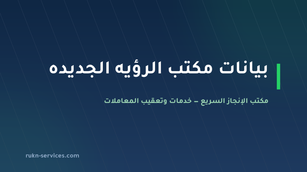 مكتب الرؤيه الجديده للاستقدام: بيانات مساند وخطوات الطلب 2026