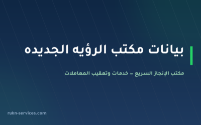 مكتب الرؤيه الجديده للاستقدام: بيانات مساند وخطوات الطلب 2026