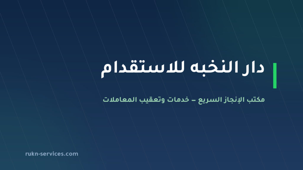 دار النخبه للاستقدام: بيانات مساند والتقييم ومدن الوصول 2026