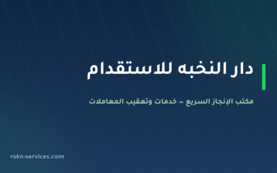 دار النخبه للاستقدام: بيانات مساند والتقييم ومدن الوصول 2026