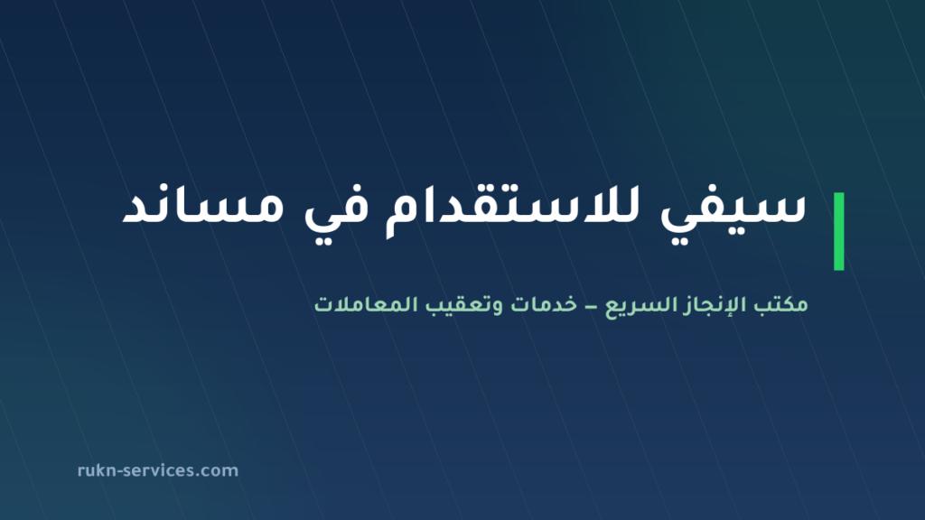 سيفي للاستقدام: بيانات مساند والتقييم وخطوات المقارنة 2026