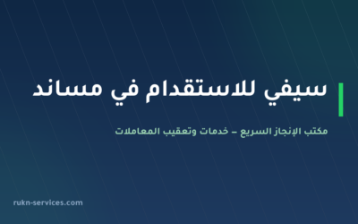 سيفي للاستقدام: بيانات مساند والتقييم وخطوات المقارنة 2026