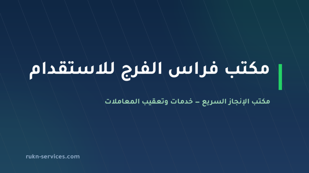 مكتب فراس الفرج للاستقدام: بيانات مساند والتقييم 2026