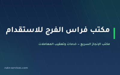 مكتب فراس الفرج للاستقدام: بيانات مساند والتقييم 2026