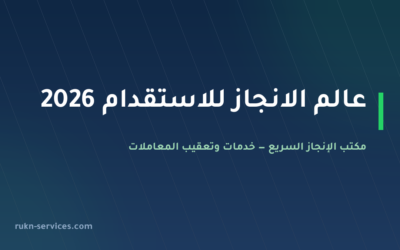عالم الانجاز للاستقدام 2026: بيانات مساند والتقييم والمقارنة