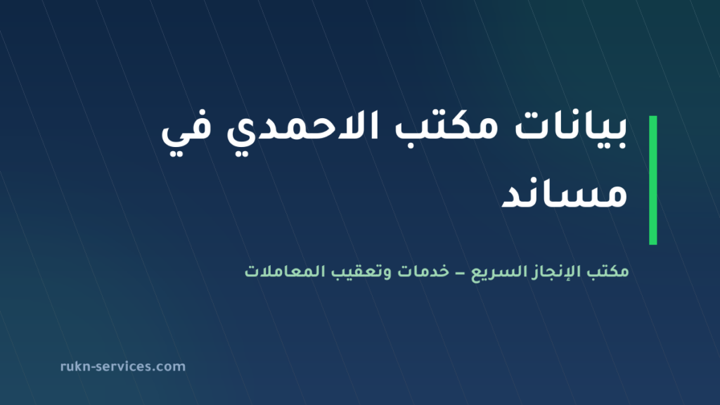 مكتب حمود حامد الاحمدي للاستقدام: بيانات مساند والتقييم 2026